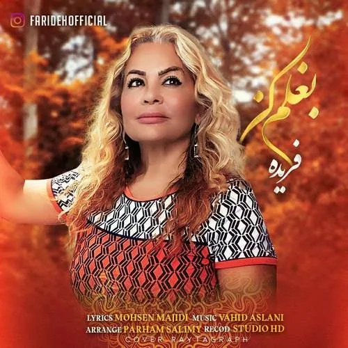 دانلود آهنگ بغلم کن از فریده