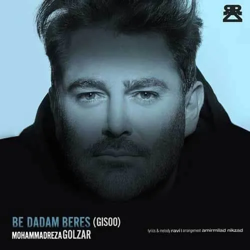 دانلود آهنگ به دادم برس از محمدرضا گلزار