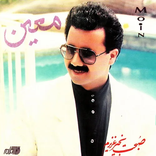 دانلود آهنگ ترمه و اطلس از معین