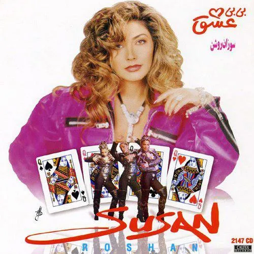 دانلود آهنگ دل دیوونه از سوزان روشن