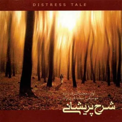 دانلود آهنگ شب بارانی از حجت اشرف زاده