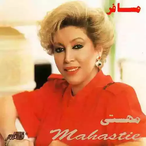 دانلود آهنگ تو بهترین دوایی برای خستگی هام مهستی