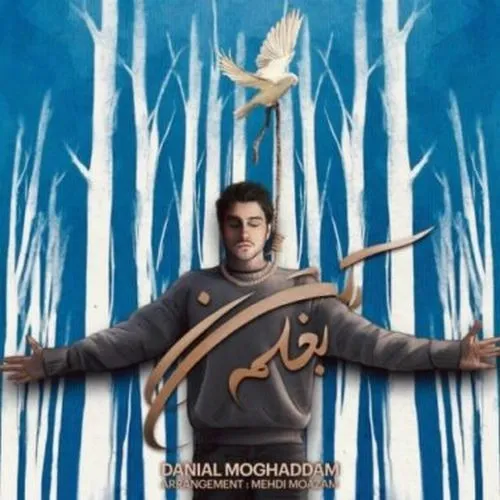 دانلود آهنگ بغلم کن از دانیال مقدم