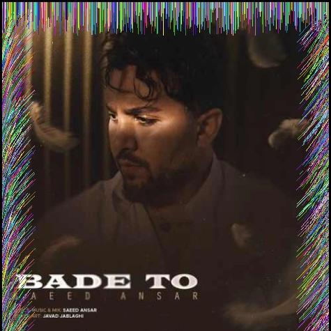 دانلود آهنگ بیا به من بگو که بعد تو‌ چرا دلم عاشق نمیشه سعید انصار