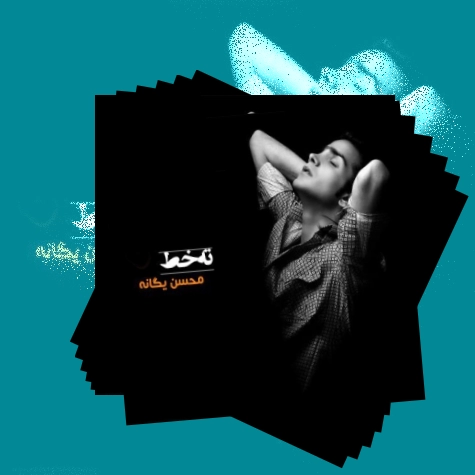 دانلود آهنگ یکی رفت یکی موند یکی پنهون شد آسون یکی بست کوله