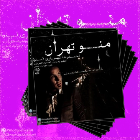 دانلود آهنگ دلم بدجوری آشوبه از این دلتنگی بیزارم منو یاد تو