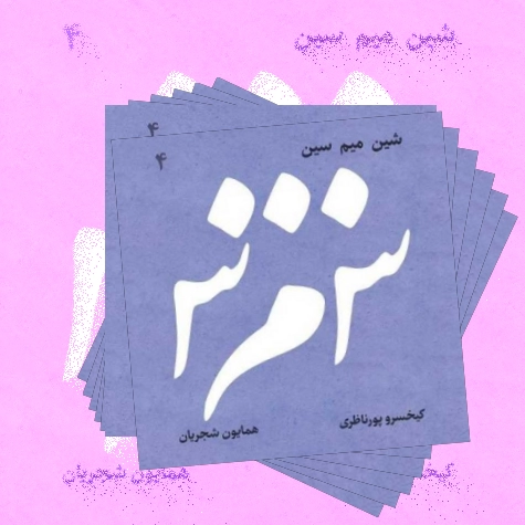 دانلود آهنگ همایون شجریان و کیخسرو پورناظری به نام افسانه ی دل