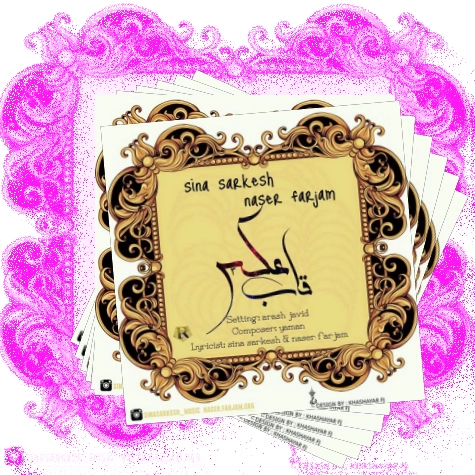 دانلود آهنگ سینا سرلک و ناصر فرجام به نام قاب عکس