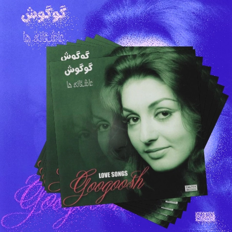 دانلود آلبوم گوگوش به نام عاشقانه ها