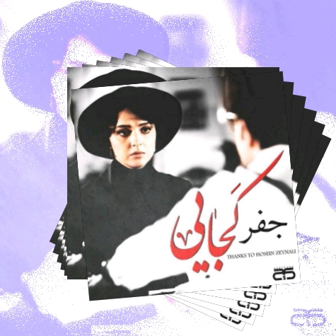 دانلود آهنگ یه عالمه قبضو یه عالمه قرضو بدهیه قبلو یه کفشه