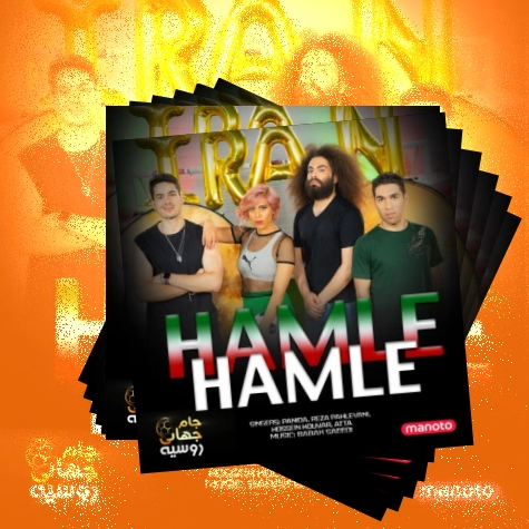 دانلود آهنگ حمله حمله تیم ایران گل بزن گل بزن یالا قهرمان