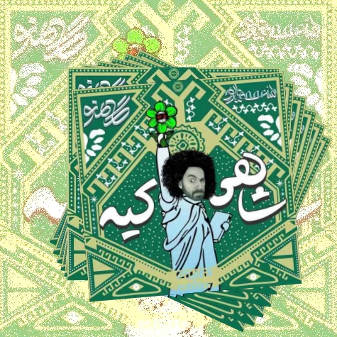 دانلود آهنگ میشه خفه شی یه وانی علم میکنی به زور از همه چی اصل