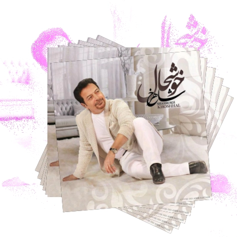 دانلود آهنگ حرف تو رو گوش نمیدم من نه آتیش پاره دنیا ندیده مثل