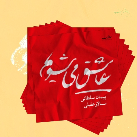 دانلود آهنگ حرف تو رو گوش نمیدم من نه آتیش پاره دنیا ندیده مثل