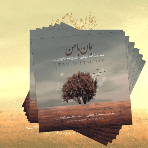 دانلود آهنگ بمان با من بمان با تو میمانم بمان ببین اشک مرا با