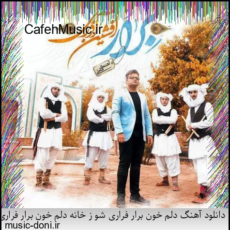 دانلود آهنگ کاکو پاشو شیرازه او برد بیز بشاپیم سرتو خورد عامو