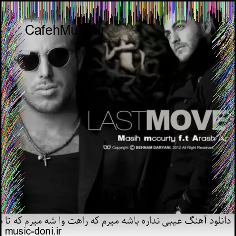 دانلود آهنگ کاکو پاشو شیرازه او برد بیز بشاپیم سرتو خورد عامو