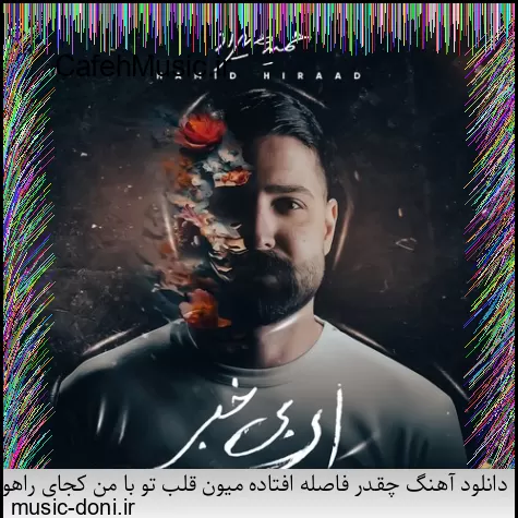 دانلود آهنگ کاکو پاشو شیرازه او برد بیز بشاپیم سرتو خورد عامو