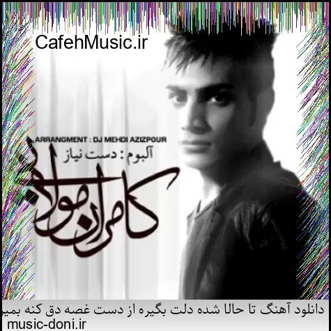 دانلود آهنگ کاکو پاشو شیرازه او برد بیز بشاپیم سرتو خورد عامو