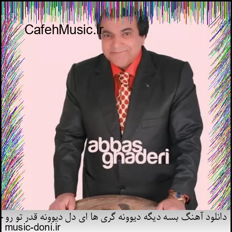 دانلود آهنگ کاکو پاشو شیرازه او برد بیز بشاپیم سرتو خورد عامو