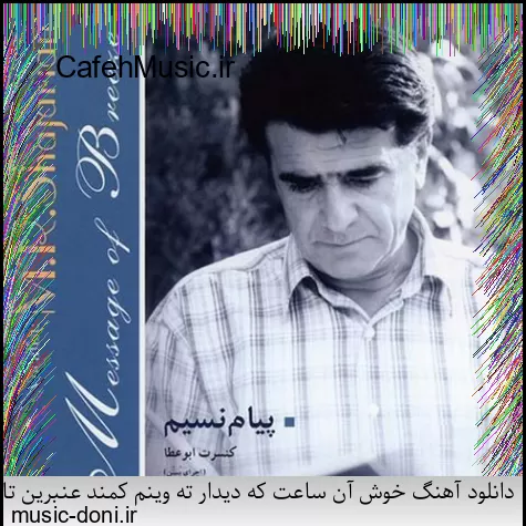 دانلود آهنگ کاکو پاشو شیرازه او برد بیز بشاپیم سرتو خورد عامو