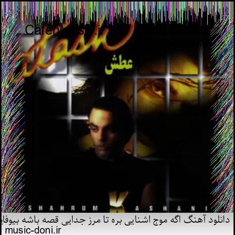 دانلود آهنگ کاکو پاشو شیرازه او برد بیز بشاپیم سرتو خورد عامو