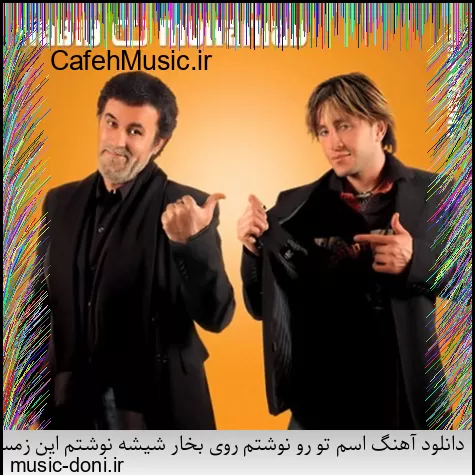 دانلود آهنگ کاکو پاشو شیرازه او برد بیز بشاپیم سرتو خورد عامو