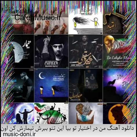 دانلود آهنگ کاکو پاشو شیرازه او برد بیز بشاپیم سرتو خورد عامو