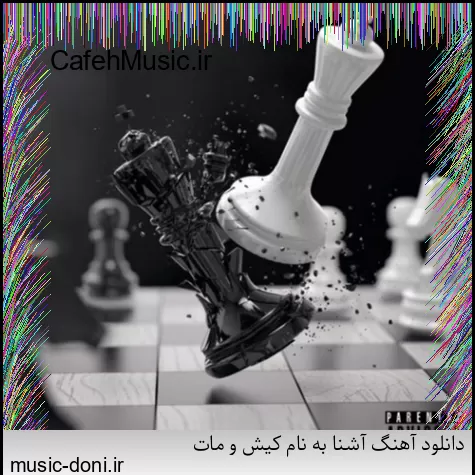 دانلود آهنگ کاکو پاشو شیرازه او برد بیز بشاپیم سرتو خورد عامو