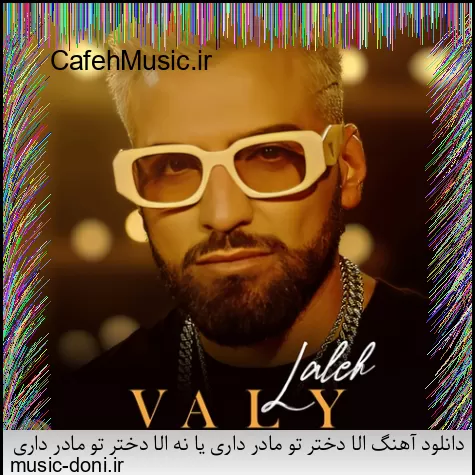 دانلود آهنگ کاکو پاشو شیرازه او برد بیز بشاپیم سرتو خورد عامو