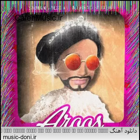 دانلود آهنگ کاکو پاشو شیرازه او برد بیز بشاپیم سرتو خورد عامو