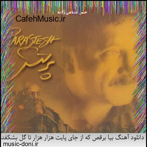 دانلود آهنگ کاکو پاشو شیرازه او برد بیز بشاپیم سرتو خورد عامو