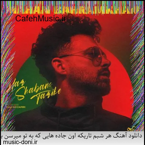 دانلود آهنگ کاکو پاشو شیرازه او برد بیز بشاپیم سرتو خورد عامو