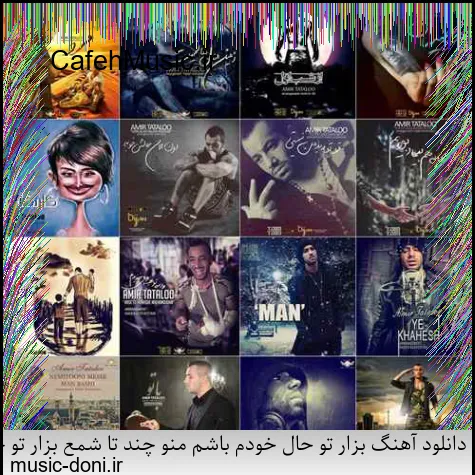 دانلود آهنگ کاکو پاشو شیرازه او برد بیز بشاپیم سرتو خورد عامو