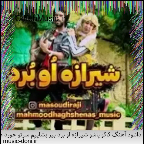 دانلود آهنگ کاکو پاشو شیرازه او برد بیز بشاپیم سرتو خورد عامو